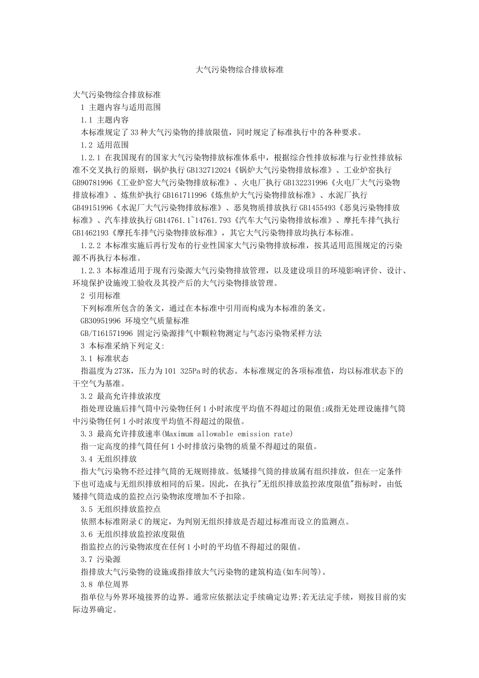大气污染物综合排放标准_第1页