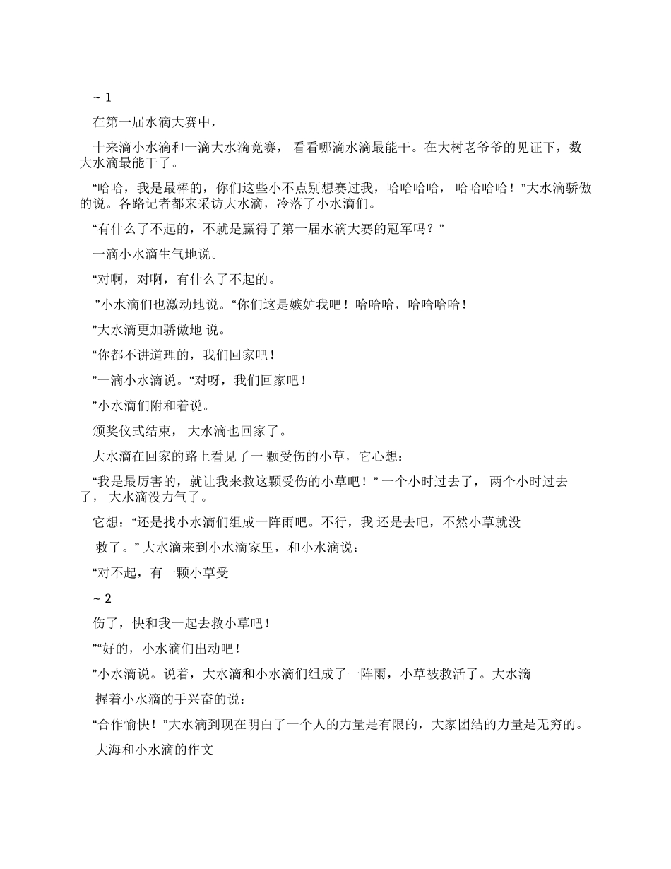 大水滴和小水滴优秀作文_第1页