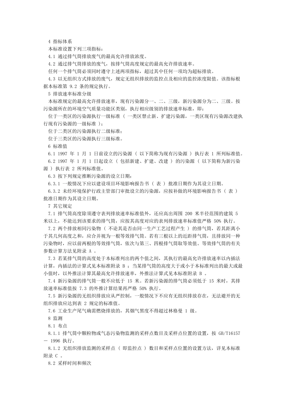大气污染物综合排放标准[1]_第3页