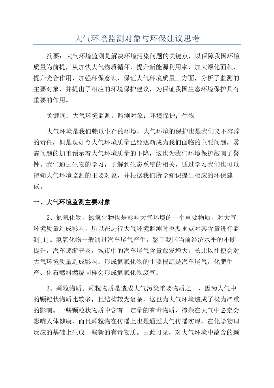 大气环境监测对象与环保建议思考_第1页