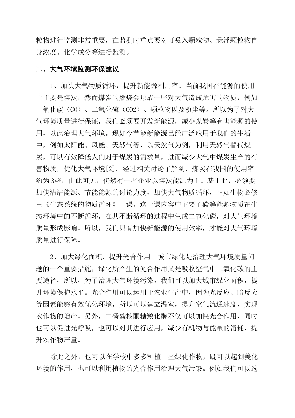 大气环境监测对象与环保建议思考_第2页