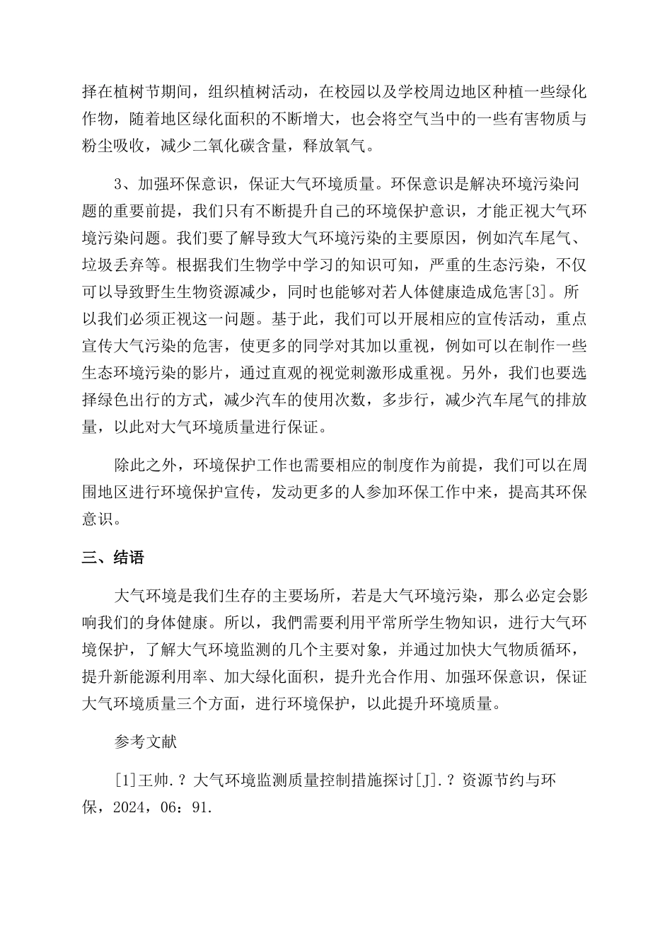 大气环境监测对象与环保建议思考_第3页