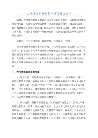 大气环境监测对象与环保建议思考