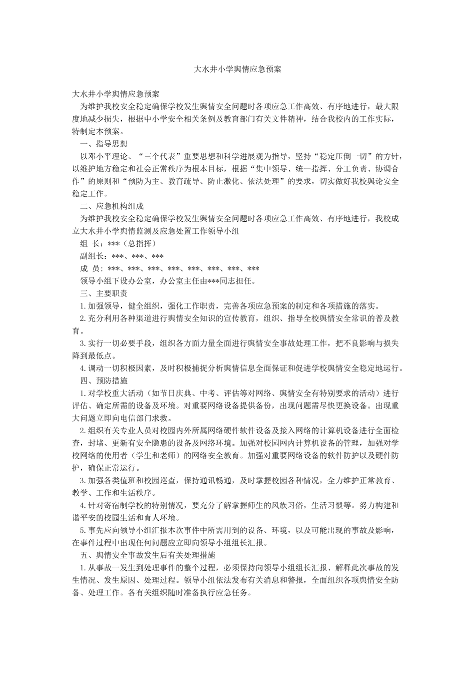 大水井小学舆情应急预案_第1页