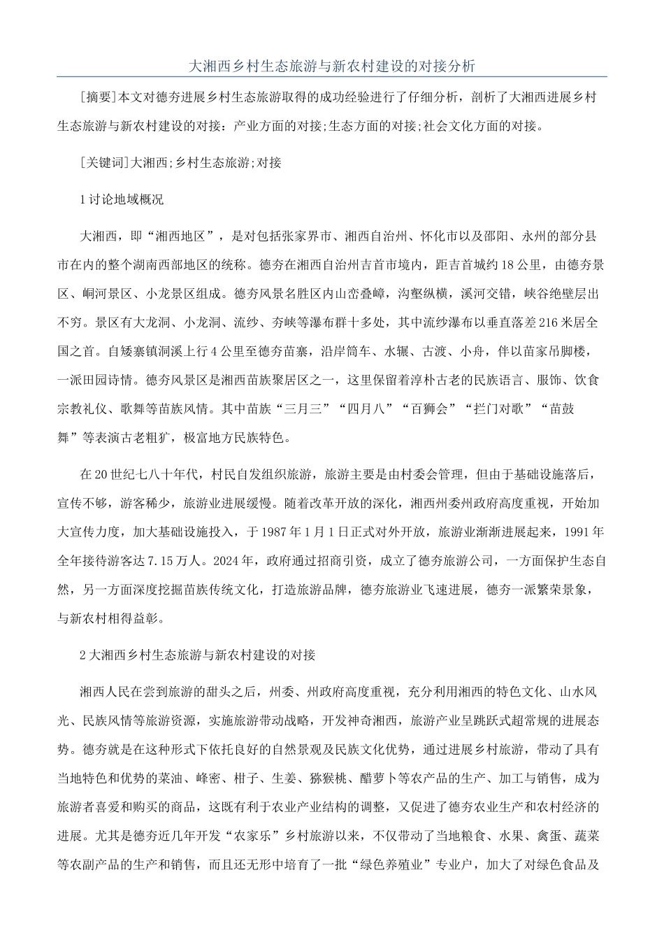 大湘西乡村生态旅游与新农村建设的对接分析_第1页