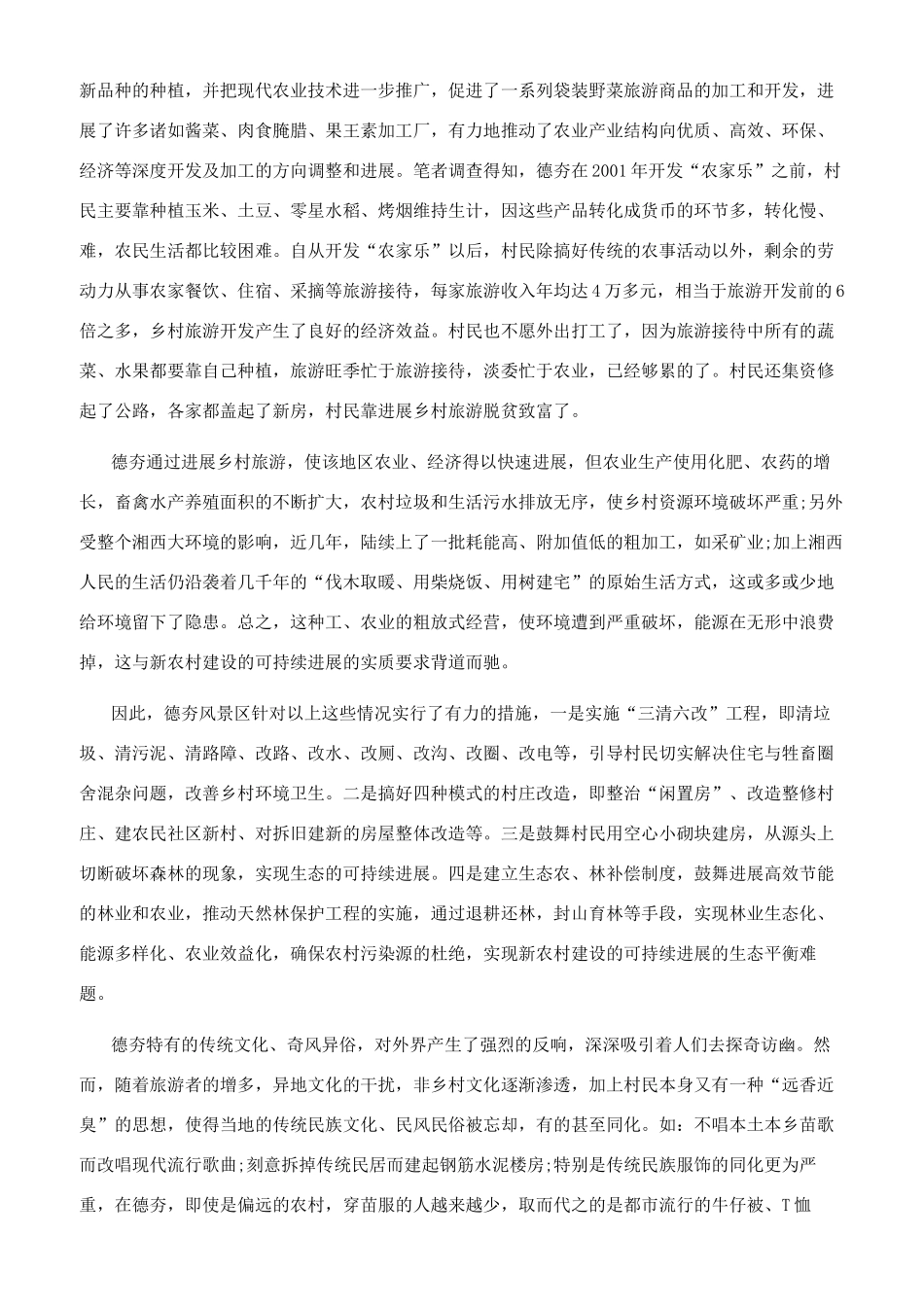 大湘西乡村生态旅游与新农村建设的对接分析_第2页
