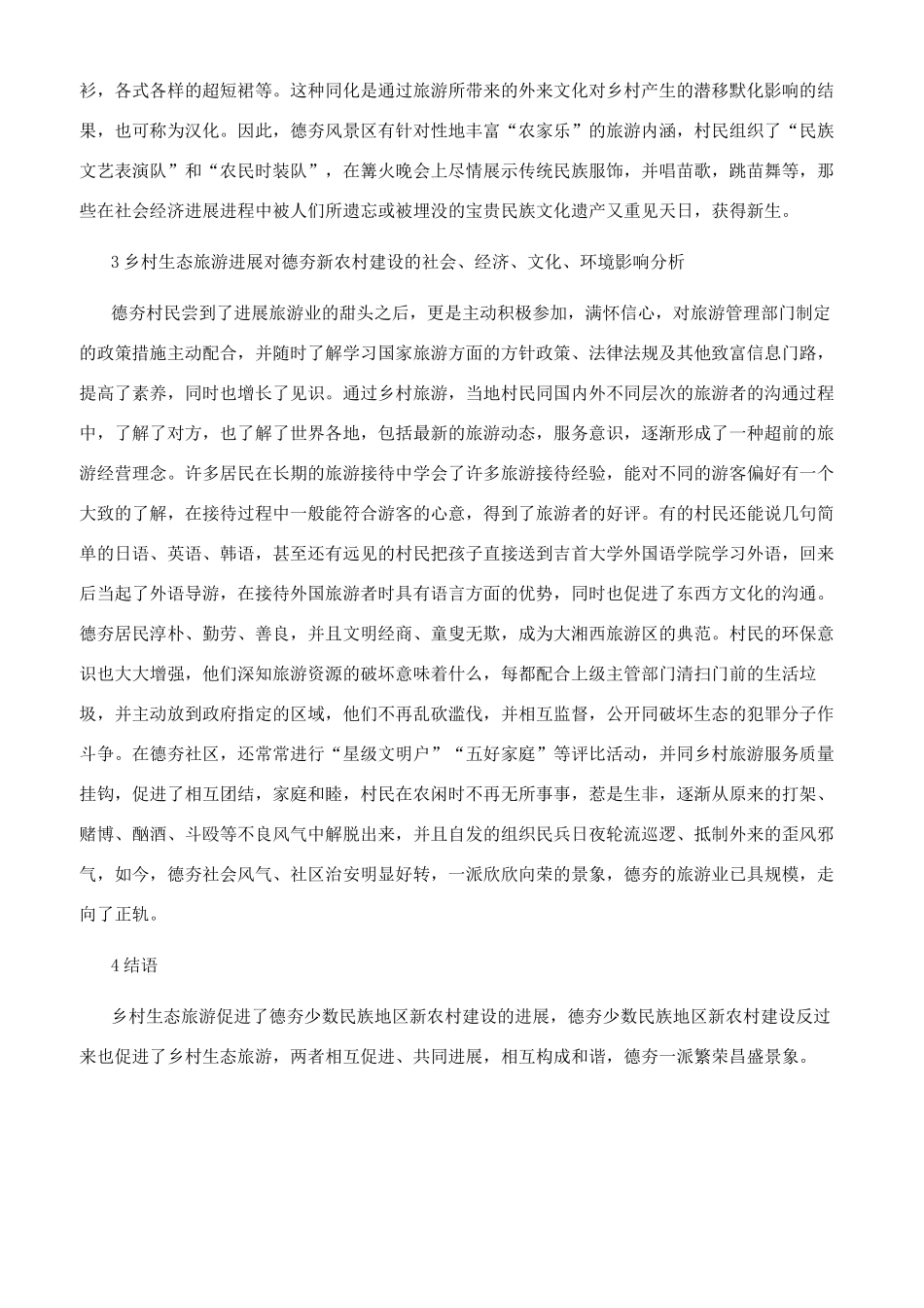大湘西乡村生态旅游与新农村建设的对接分析_第3页