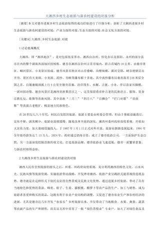 大湘西乡村生态旅游与新农村建设的对接分析