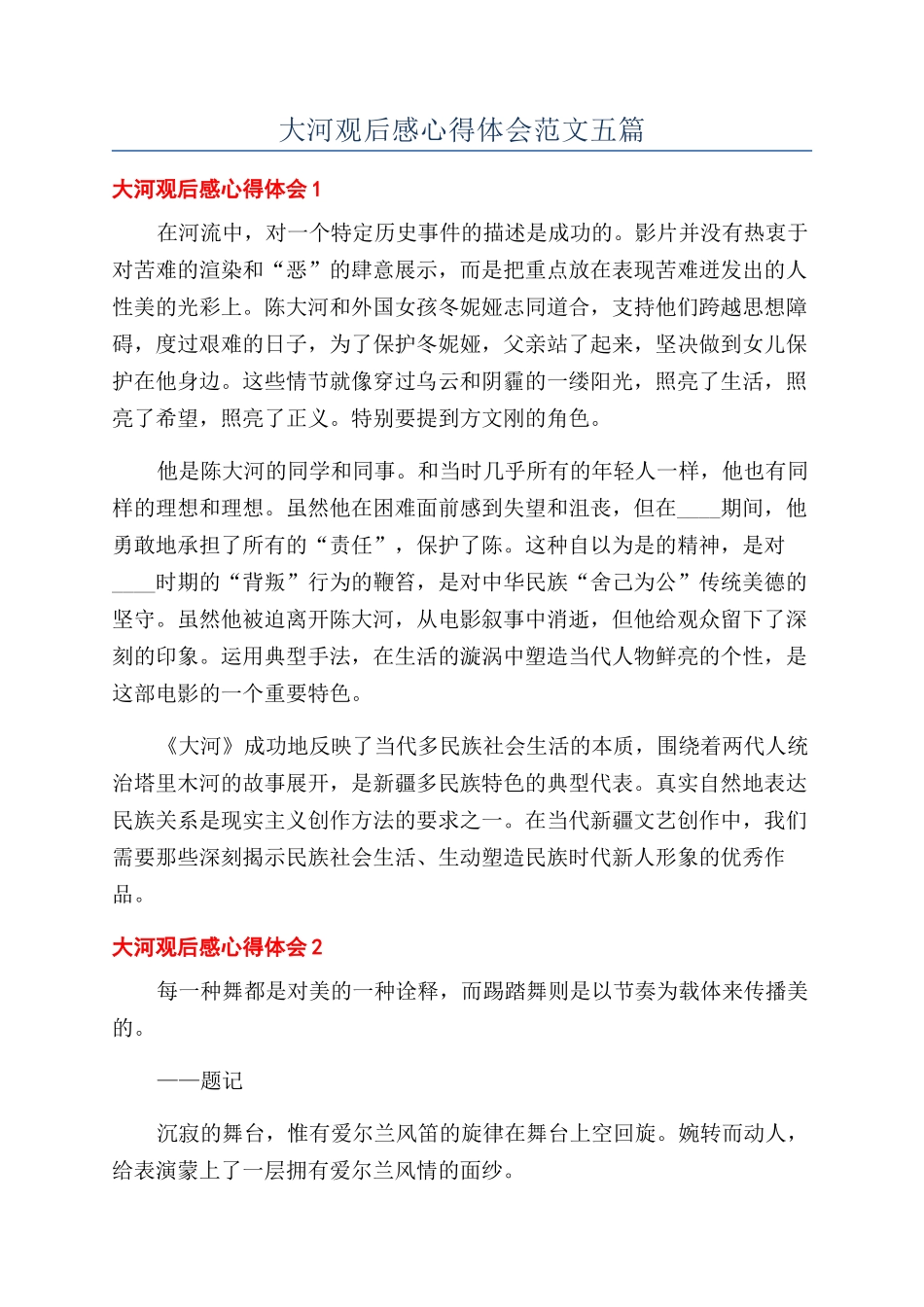 大河观后感心得体会范文五篇_第1页