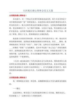 大河观后感心得体会范文五篇