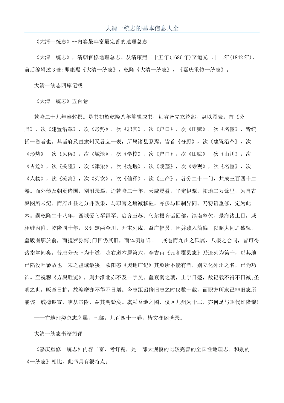 大清一统志的基本信息大全_第1页