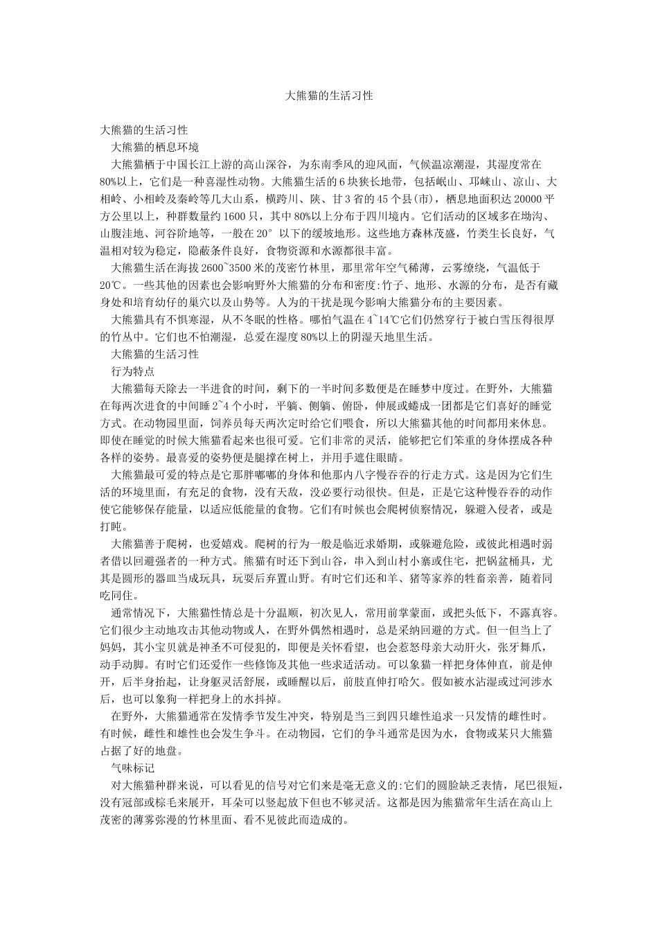 大熊猫的生活习性_第1页