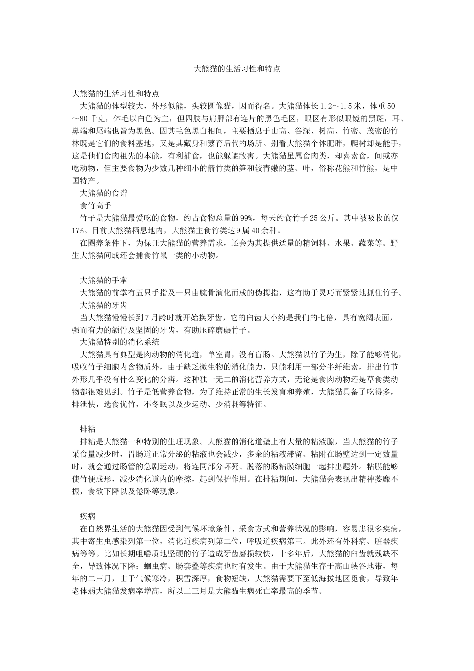 大熊猫的生活习性和特点_第1页