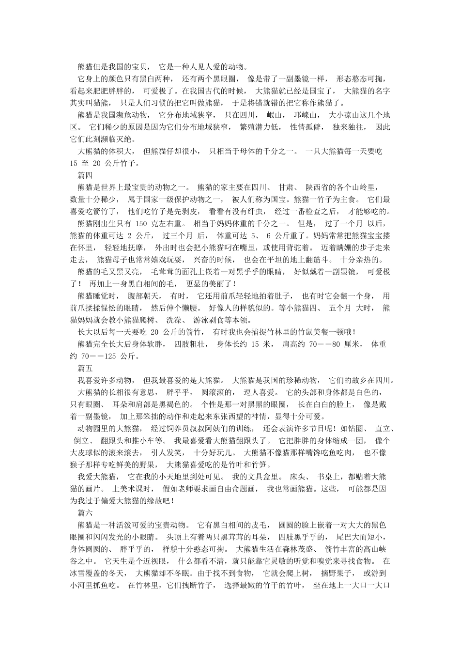大熊猫的作文16篇完美版_第2页