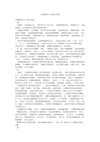 大熊猫的作文16篇完美版