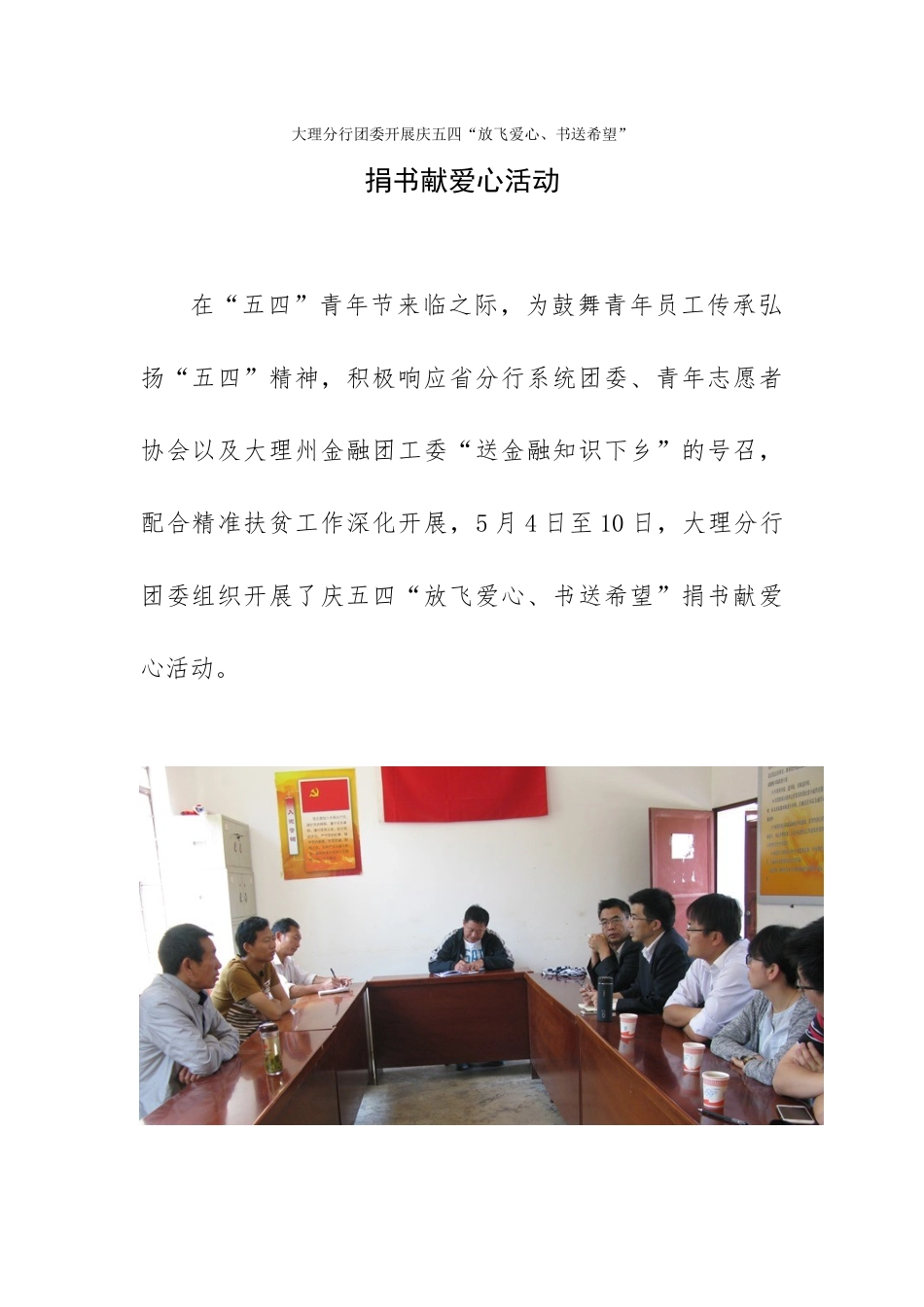 大理分行团委开展庆五四“放飞爱心书送希望”捐书献爱心活动通讯稿_第1页