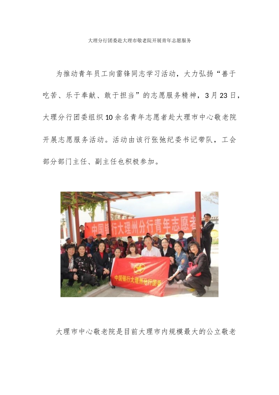 大理分行团委赴大理市敬老院开展青年志愿服务通讯稿_第1页