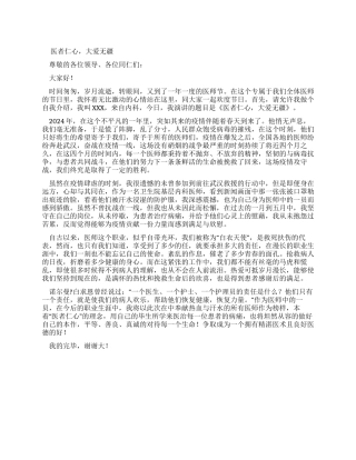 大爱无疆医者仁心