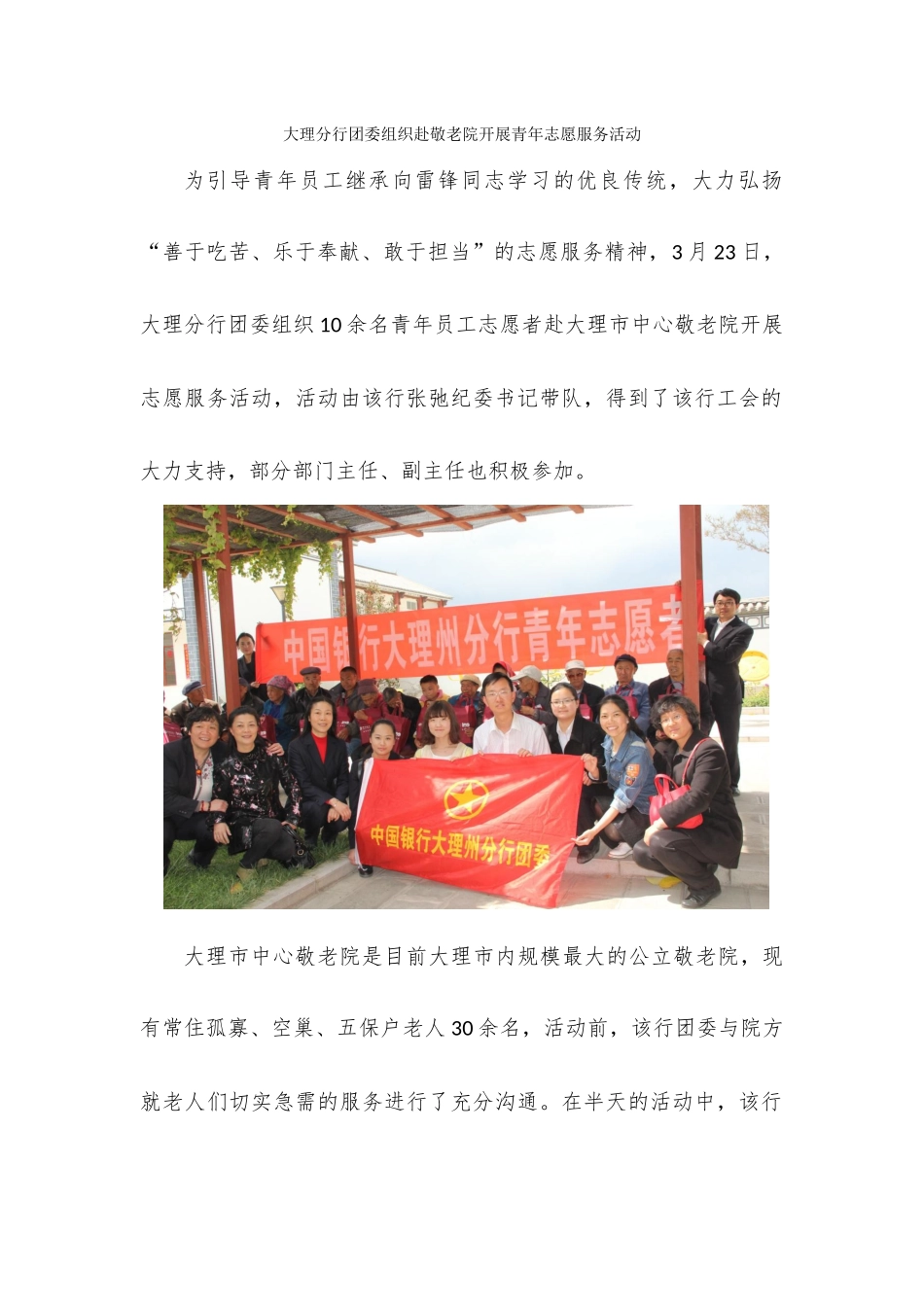 大理分行团委组织赴敬老院开展青年志愿服务活动_第1页