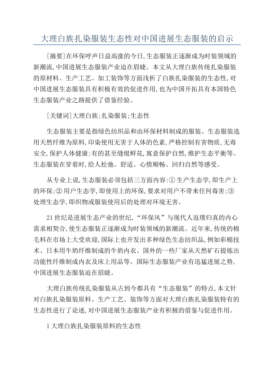 大理白族扎染服装生态性对中国发展生态服装的启示_第1页