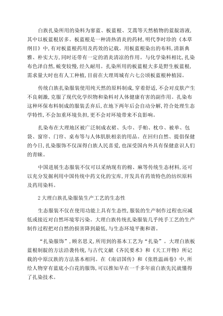 大理白族扎染服装生态性对中国发展生态服装的启示_第2页
