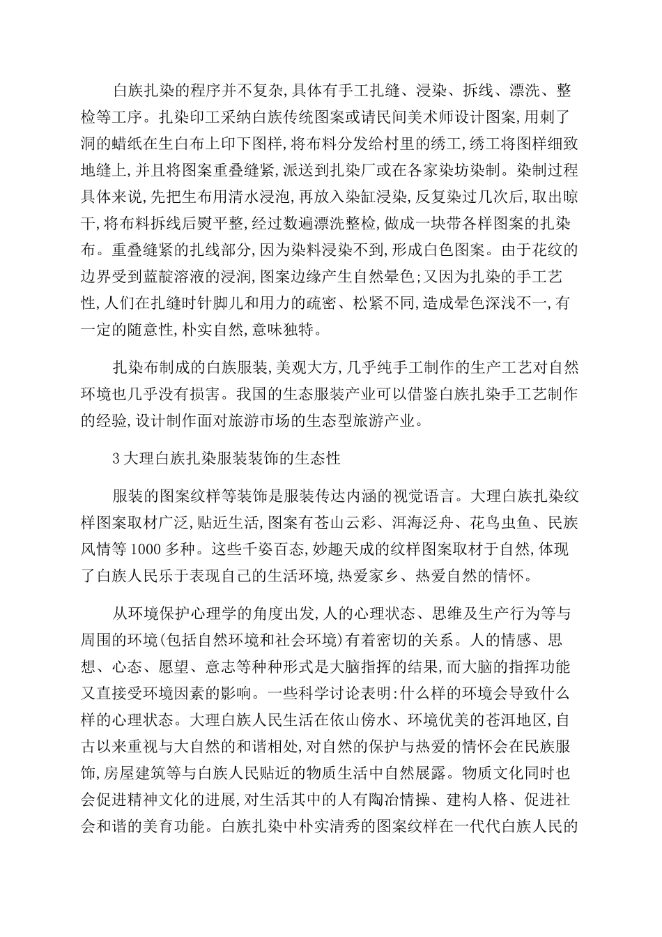大理白族扎染服装生态性对中国发展生态服装的启示_第3页