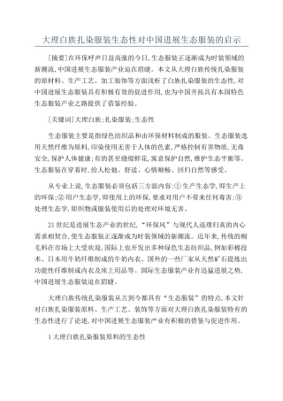 大理白族扎染服装生态性对中国发展生态服装的启示