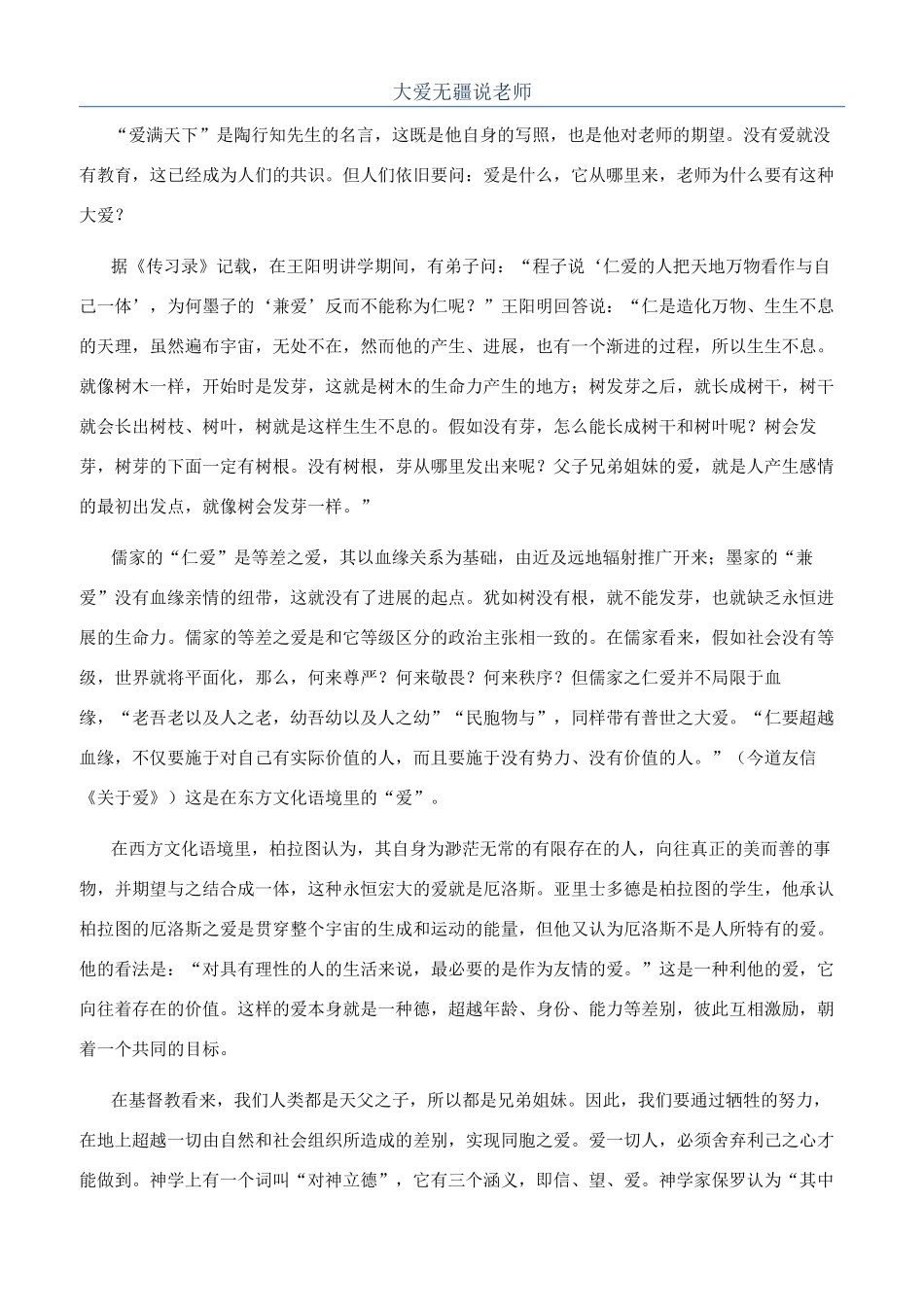 大爱无疆说教师_第1页