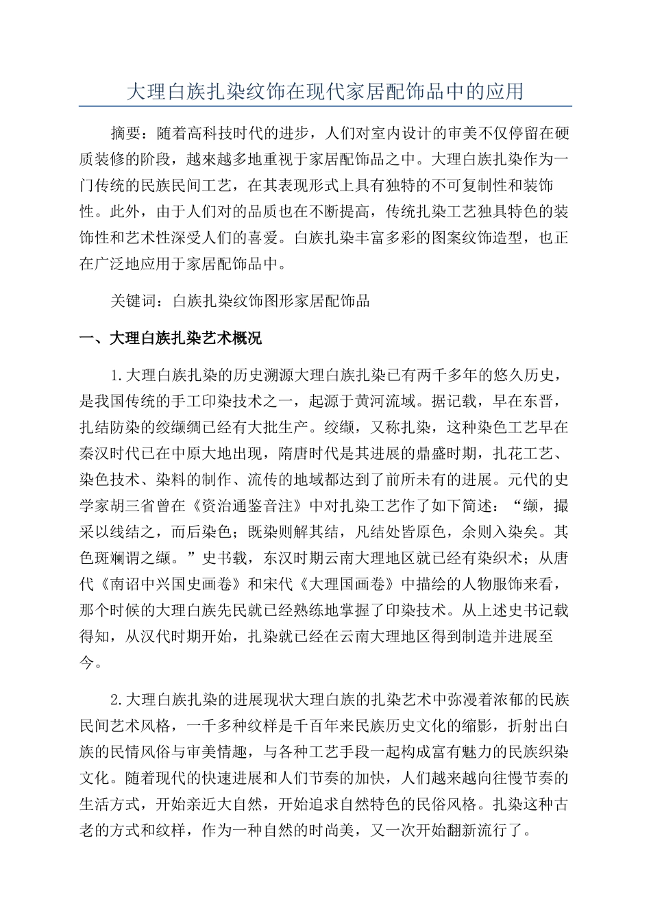 大理白族扎染纹饰在现代家居配饰品中的应用_第1页
