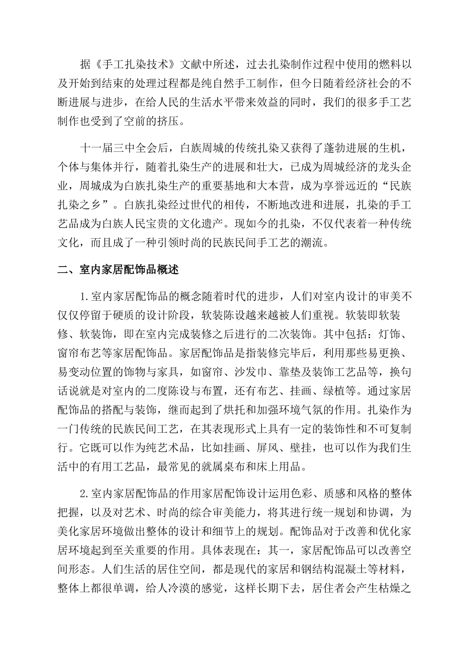 大理白族扎染纹饰在现代家居配饰品中的应用_第2页