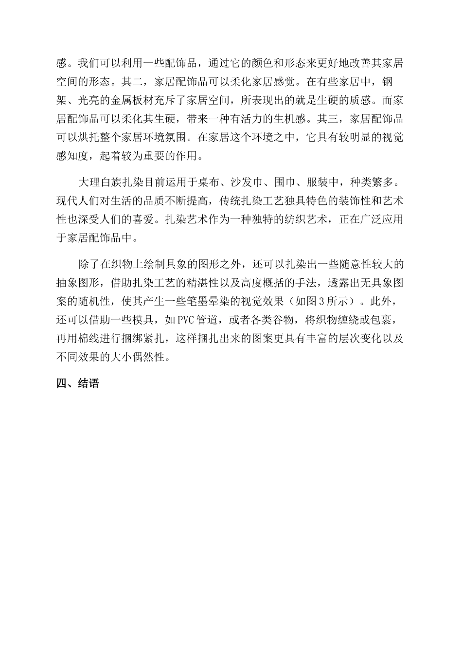 大理白族扎染纹饰在现代家居配饰品中的应用_第3页