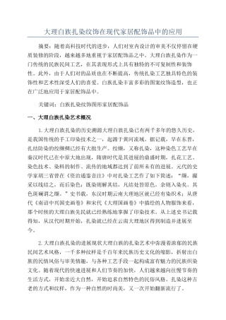 大理白族扎染纹饰在现代家居配饰品中的应用
