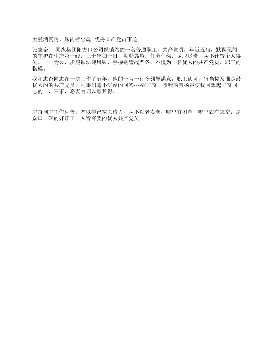 大爱洒真情殊岗铸忠魂--优秀共产党员事迹_第1页