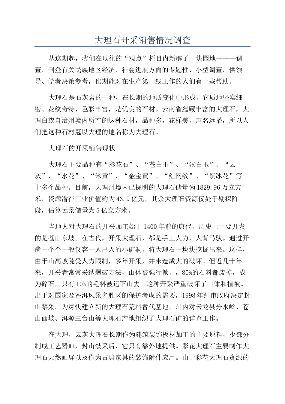 大理石开采销售情况调查_第1页