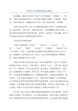 大理石开采销售情况调查