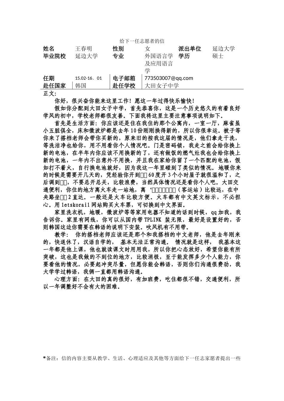 大田-大田女子中学-王春明-给下一任志愿者的信_第1页