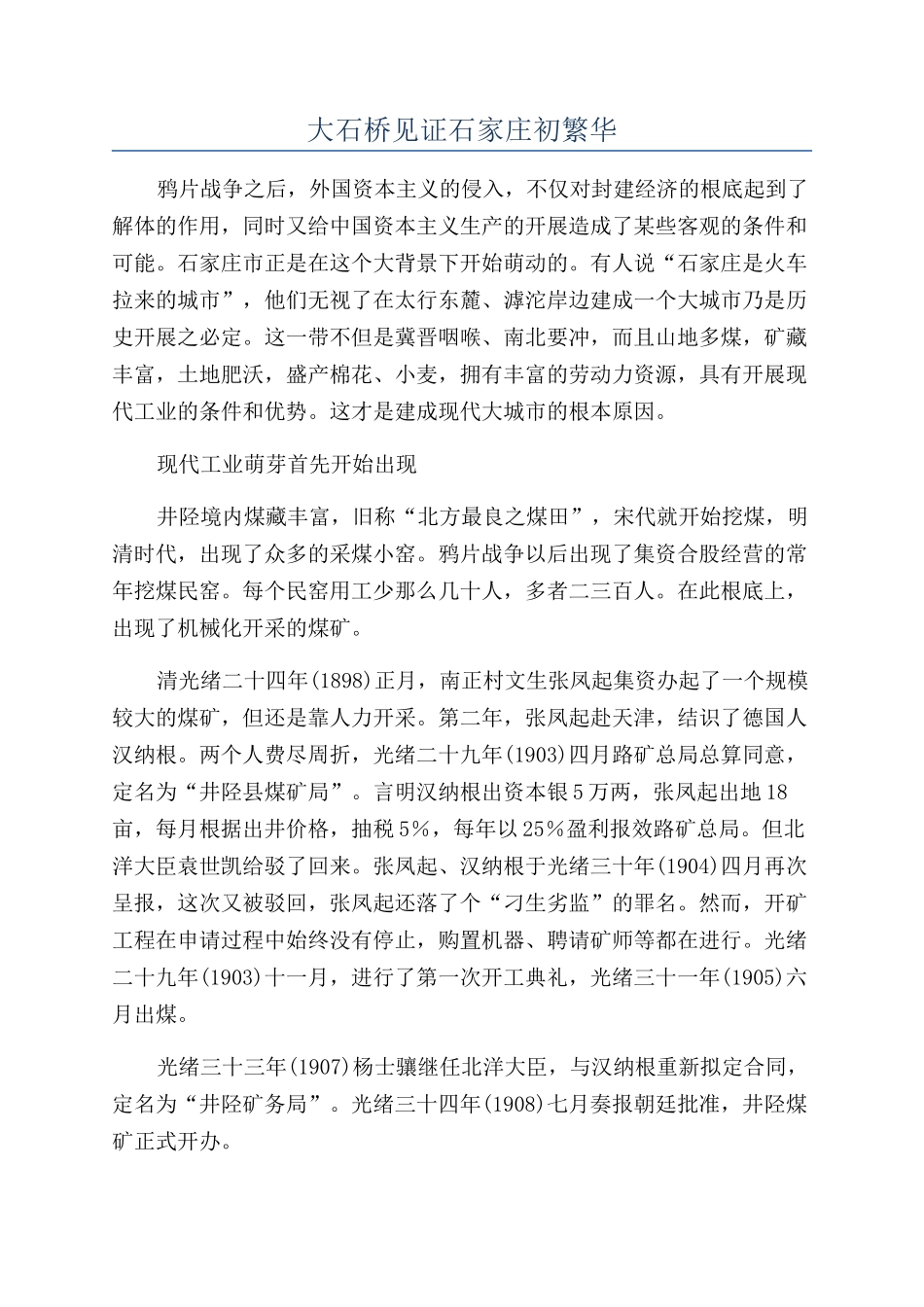 大石桥见证石家庄初繁华_第1页