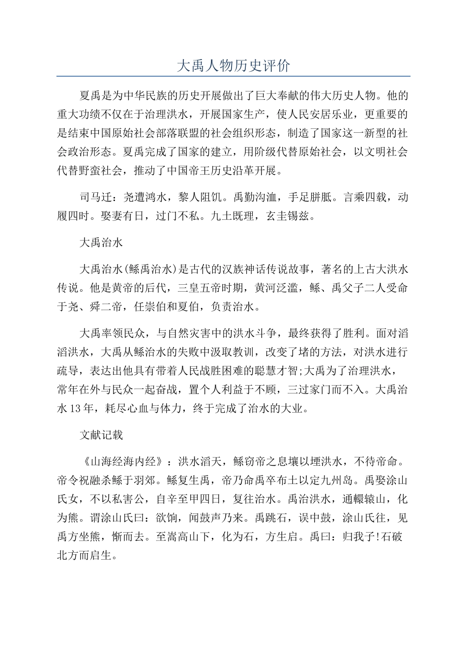 大禹人物历史评价_第1页