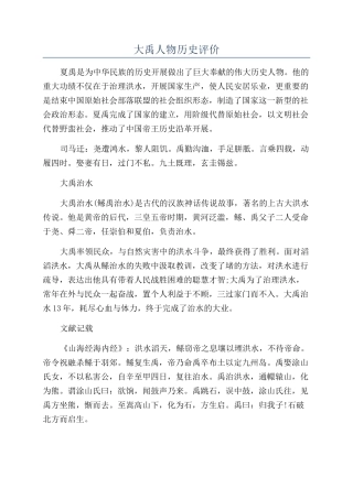 大禹人物历史评价