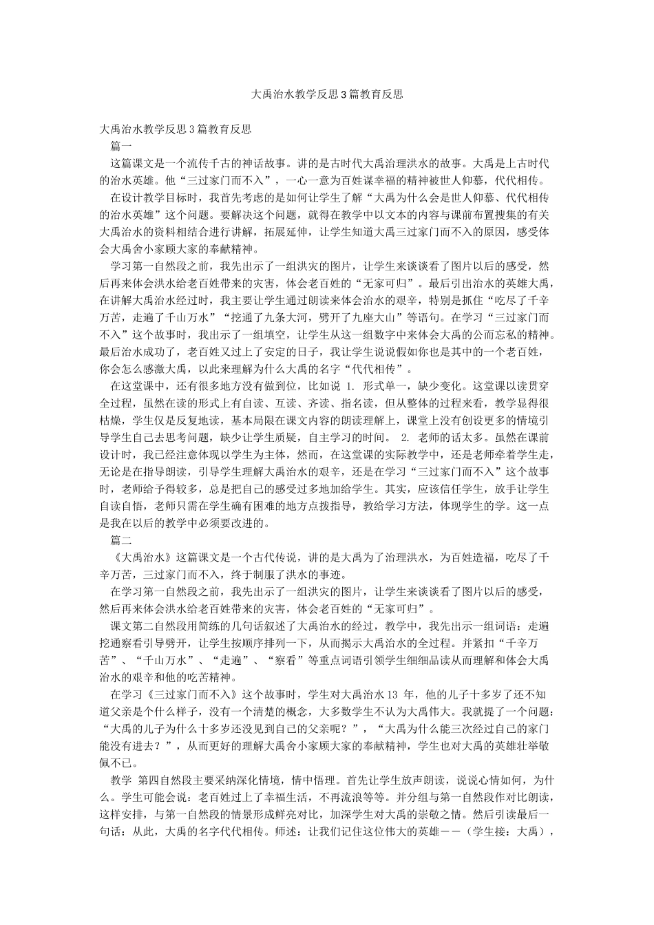 大禹治水教学反思3篇教育反思_第1页