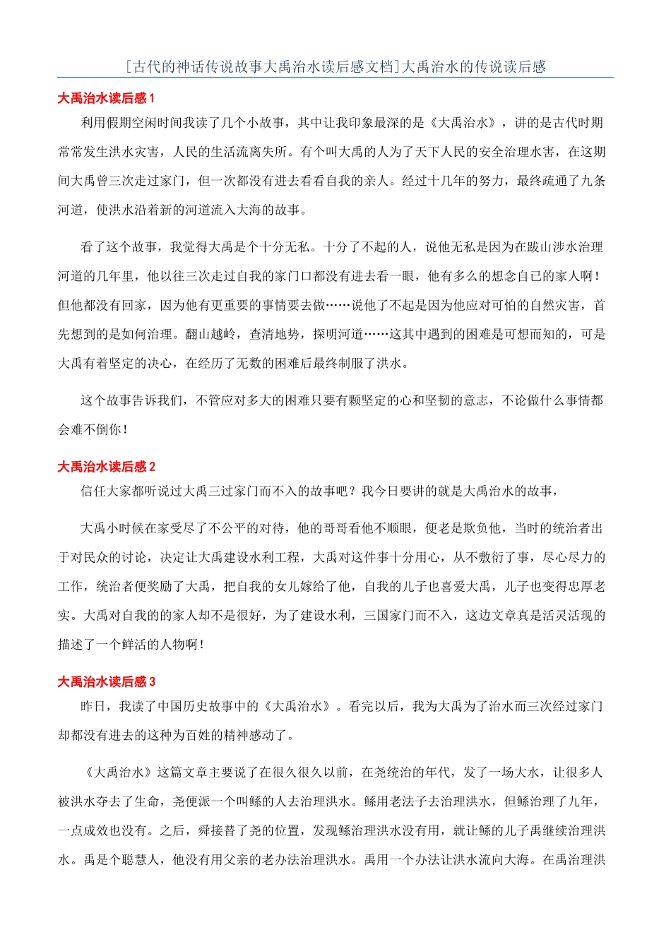 大禹治水的传说读后感_第1页
