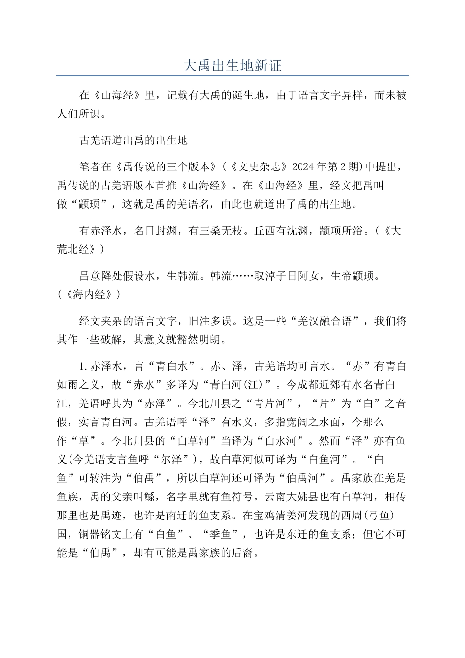 大禹出生地新证_第1页