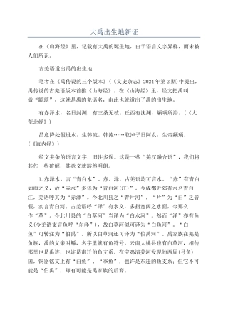 大禹出生地新证