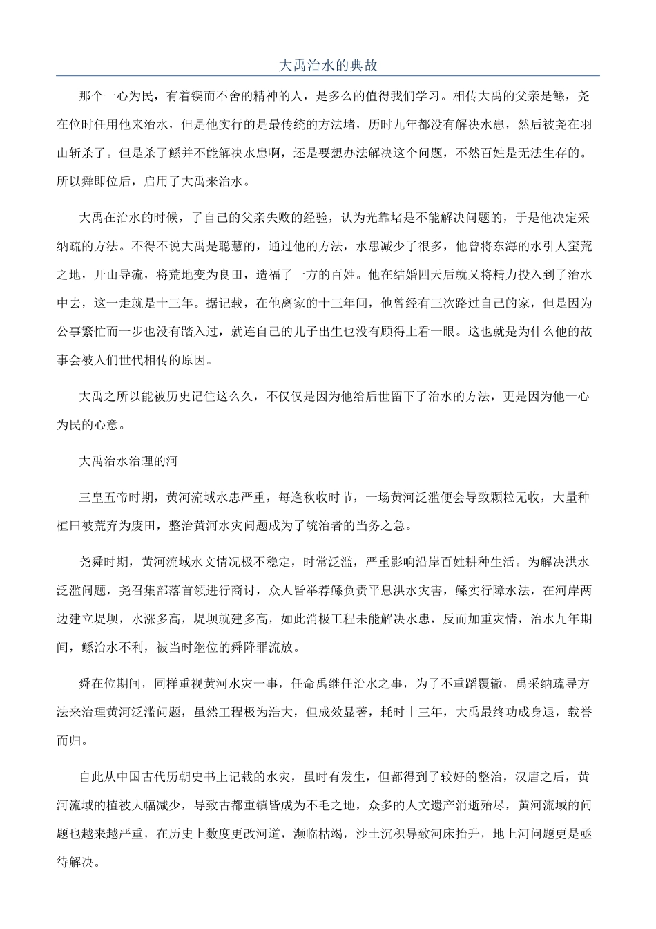 大禹治水的典故_第1页