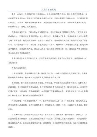 大禹治水的典故