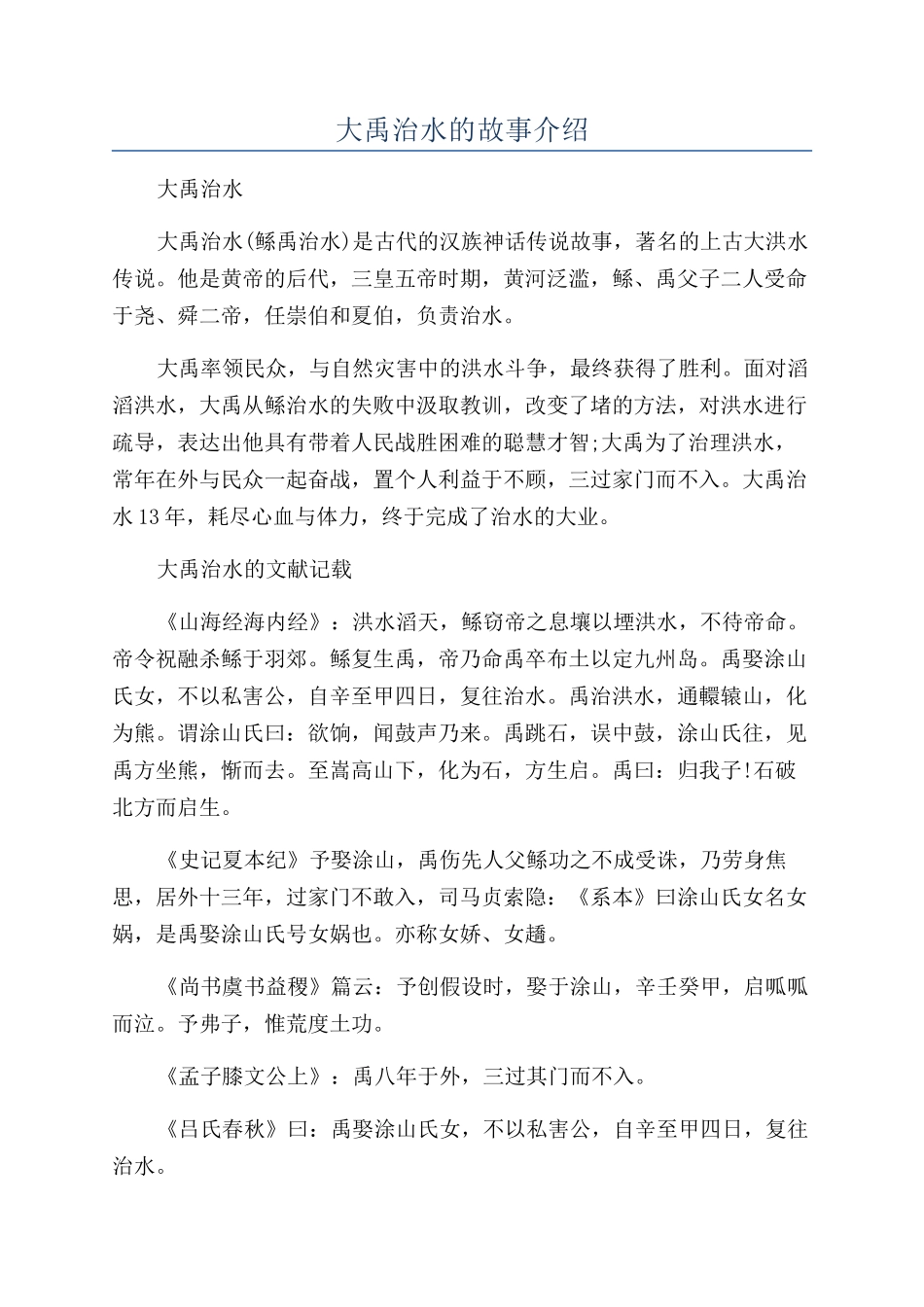 大禹治水的故事介绍_第1页