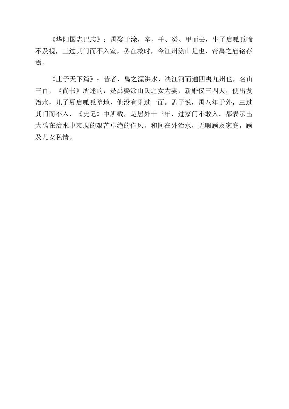 大禹治水的故事介绍_第2页