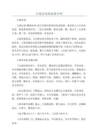 大禹治水的故事介绍