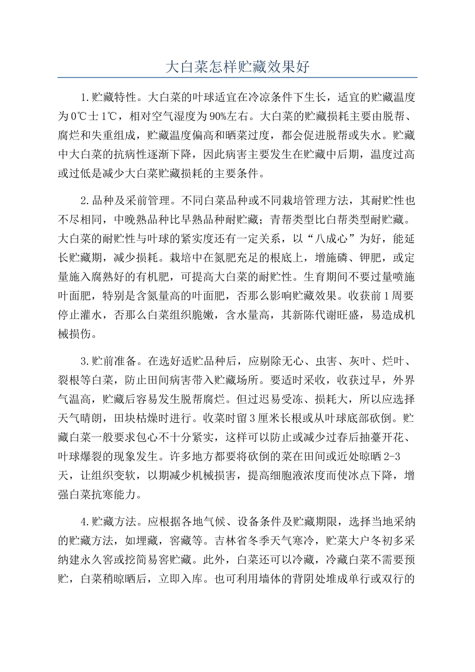 大白菜怎样贮藏效果好_第1页