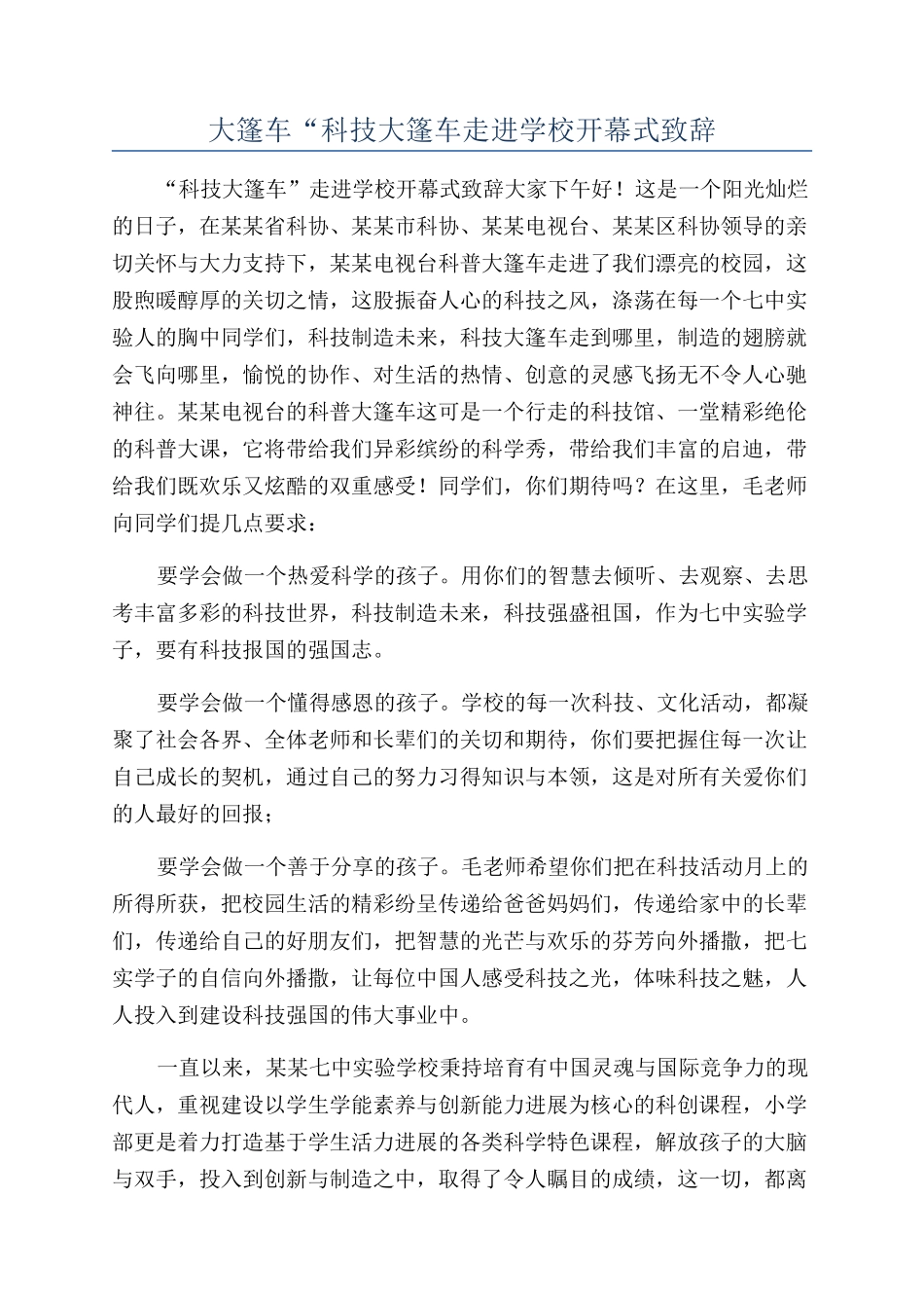 大篷车“科技大篷车走进学校开幕式致辞_第1页